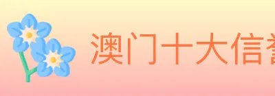 澳门十大信誉好的网站 Logo